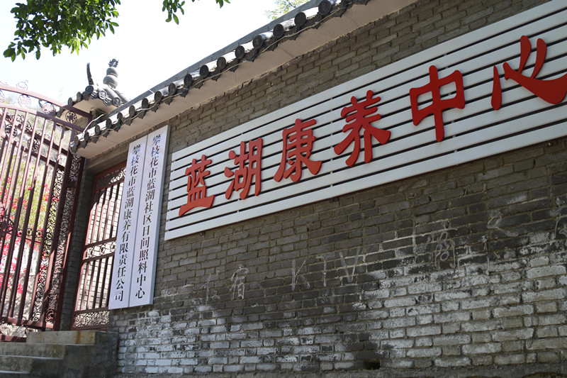 推荐攀枝花市蓝湖康养中心
