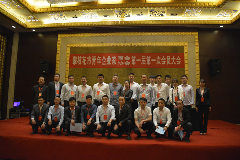 攀枝花市青年企业家商会成立集体合影