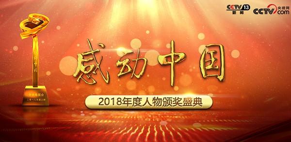 "感动中国2018年度人物"揭晓 四川3人"感动中国"