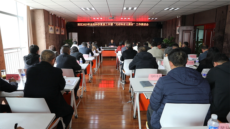 西区召开2025年全民科学素质工作暨“天府科技云服务”工作推进会