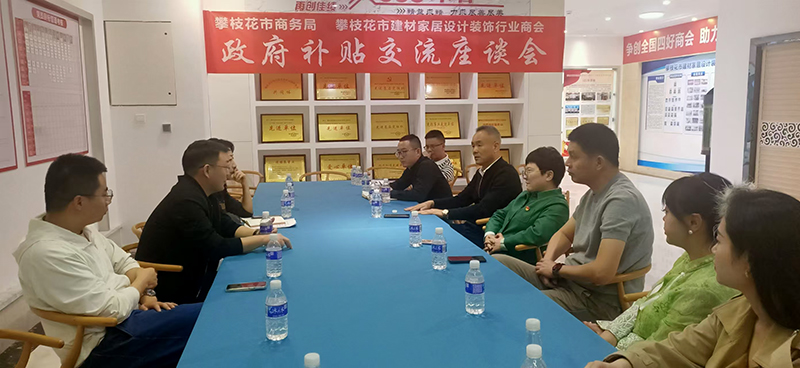 攀枝花市商务局与市建材家居设计装饰行业商会座谈家装补贴成效