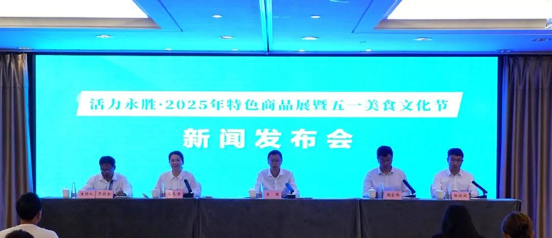 “活力永胜·2025年特色商品展暨五一美食文化节”新闻发布会在攀圆满举行