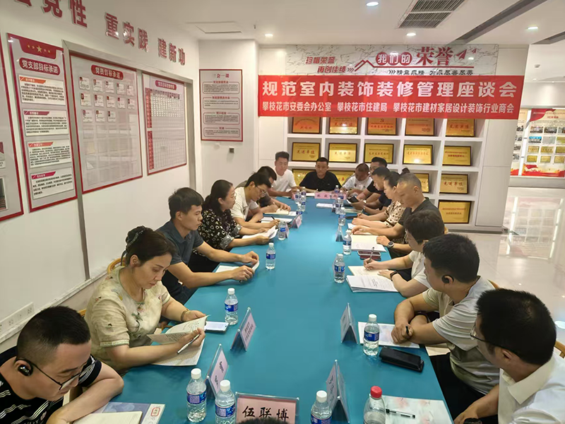 攀枝花市召开规范室内装饰装修安全管理工作座谈会 筑牢安全防线 保障群众利益