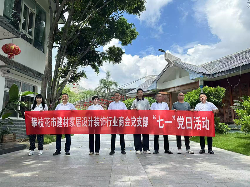 庆“七一”话未来 攀枝花市建材家居设计装饰行业商会党支部主题党日活动凝聚奋进力量