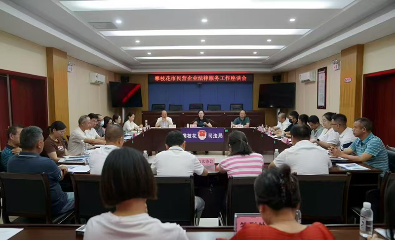 攀枝花召开民营企业法律服务座谈会 精准护航高质量发展