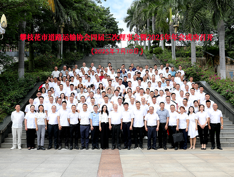 攀枝花市道路运输协会四届三次理事会暨2025年年会成功召开 