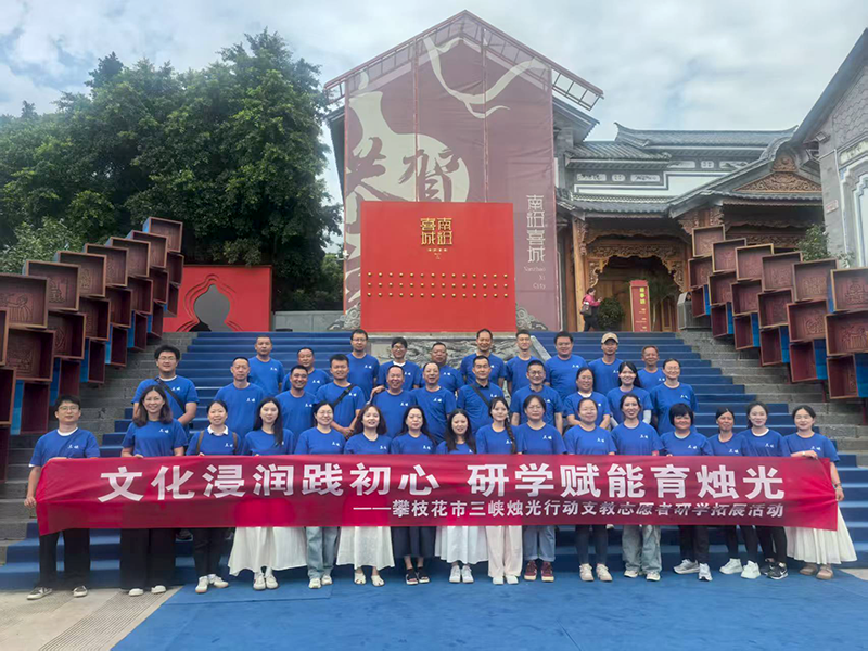 文化浸润践初心 研学赋能育烛光——攀枝花市三峡烛光行动支教志愿者大理研学拓展活动圆满结束