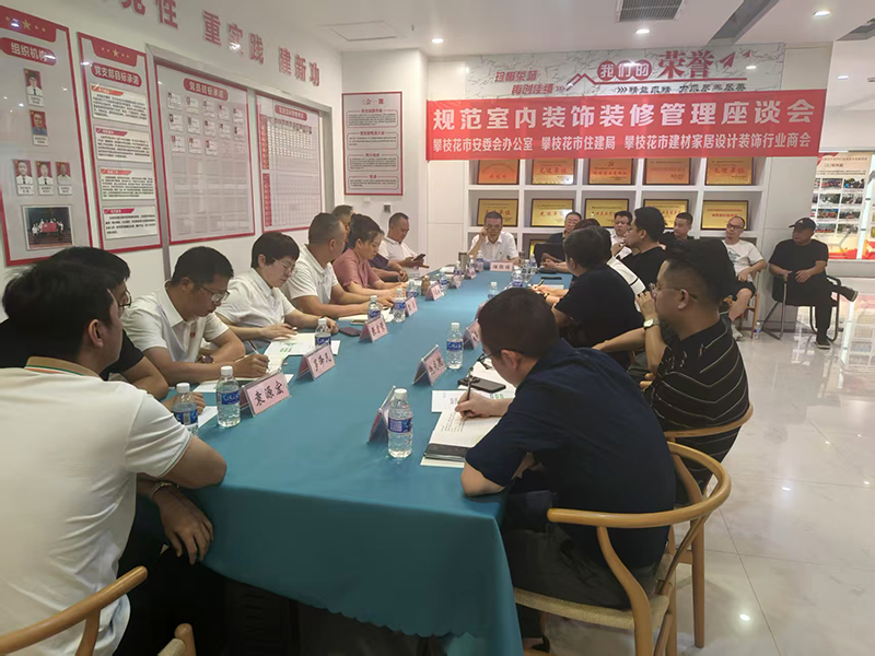 攀枝花市建材家居设计装饰行业商会召开第二届第二次理事会议
