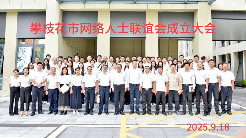 攀枝花市网络代表人士联谊会成立大会暨一届一次会员大会召开